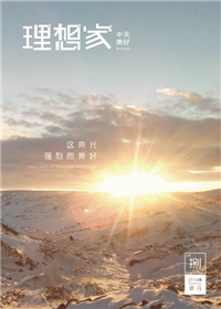 《理想家》918搏天堂美好集团<br>（2019年第8期）
