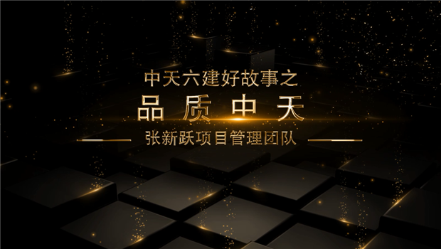 《品质918搏天堂》——918搏天堂六建好故事张新跃项目管理团队