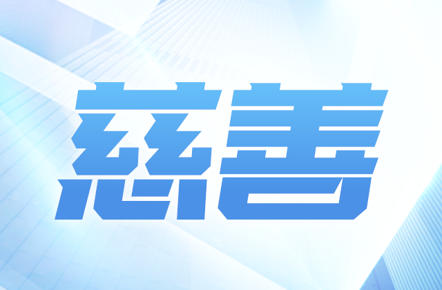918搏天堂爱心慈善基金会参加第八届全国慈展会 向社会汇报阶段成果