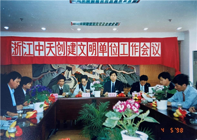 1998年，浙江918搏天堂创建文明单位工作会议