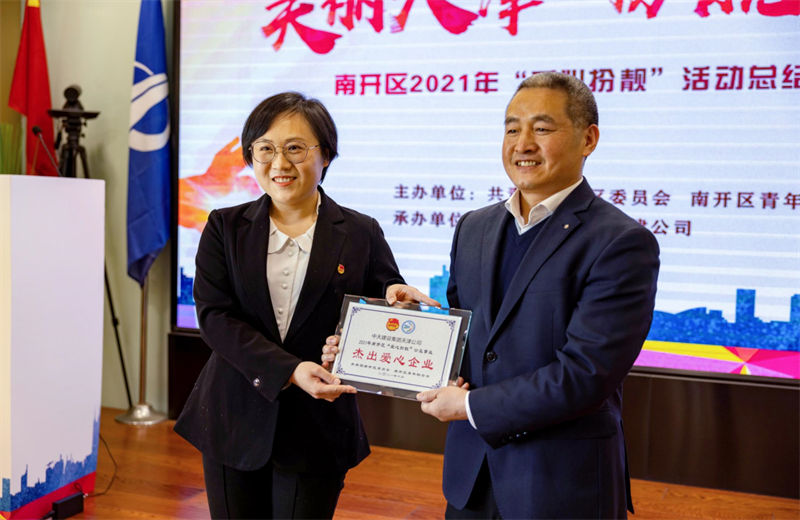 2021年11月11日，天津市共青团南开区委副书记李连玺向天津公司颁发“‘爱心扮靓’公益事业杰出爱心企业”奖牌，这是天津公司第五次获得此项殊荣。