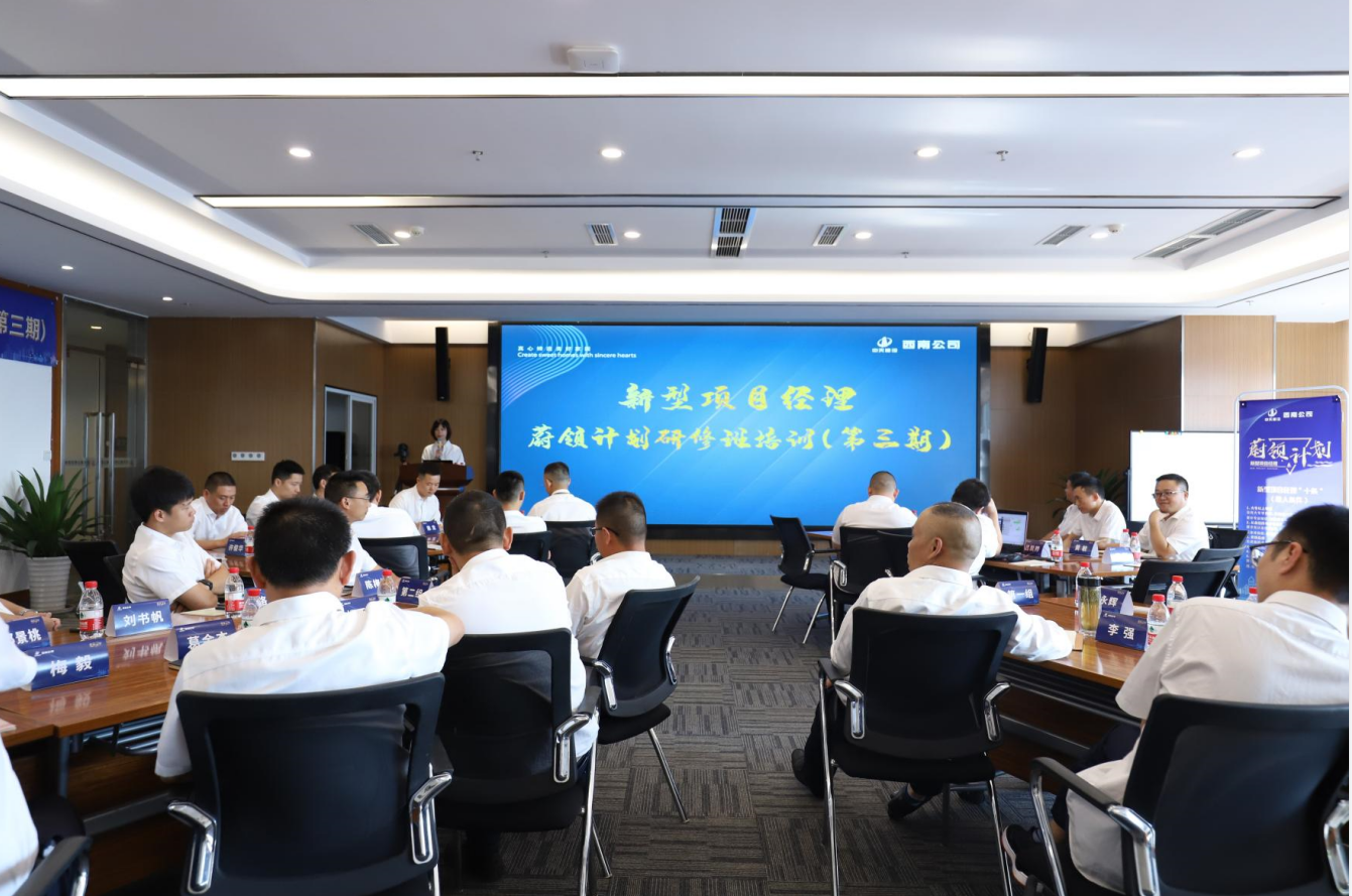 2021年4月23日-24日，西南公司开展了“蔚领计划”新型项目经理研修班第二期培训，23名项目经理及24名后备项目经理参加培训。