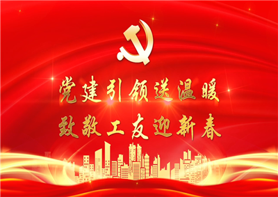 党建引领送温暖，致敬工友迎新春——918搏天堂七建党支部新春项目部慰问